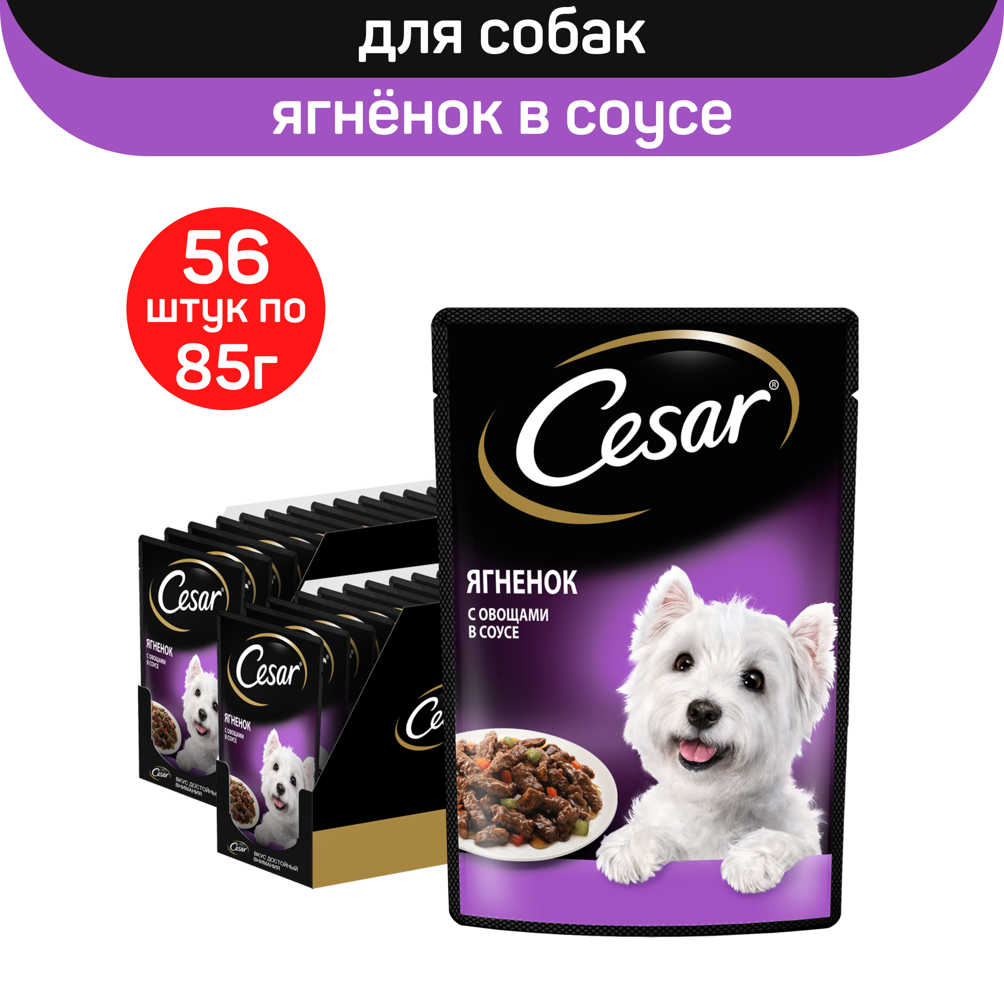 

Влажный корм для собак Cesar, с ягненком и овощами в соусе, 56 шт по 85 г