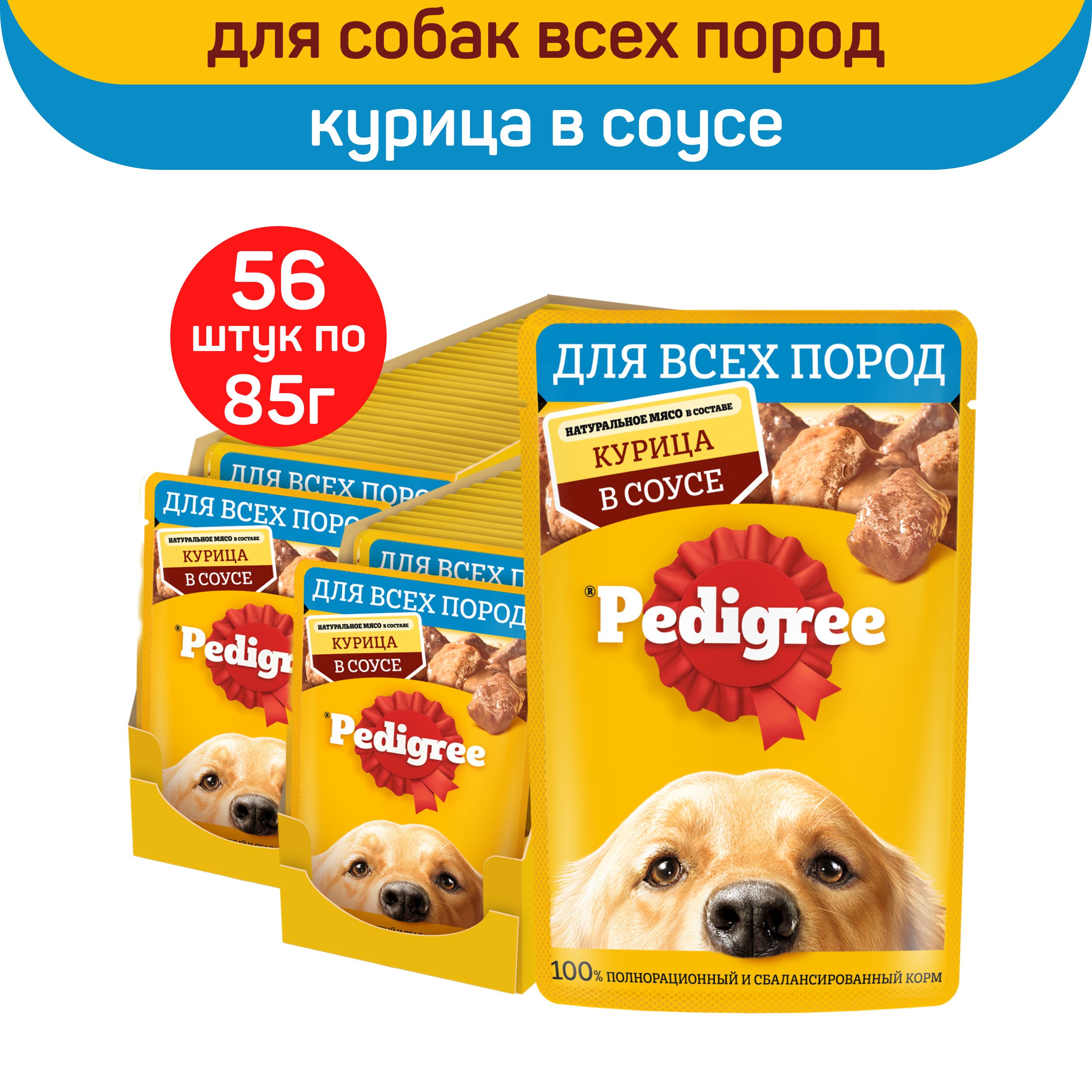 

Влажный корм для собак Pedigree, с курицей в соусе, 56 шт по 85 г