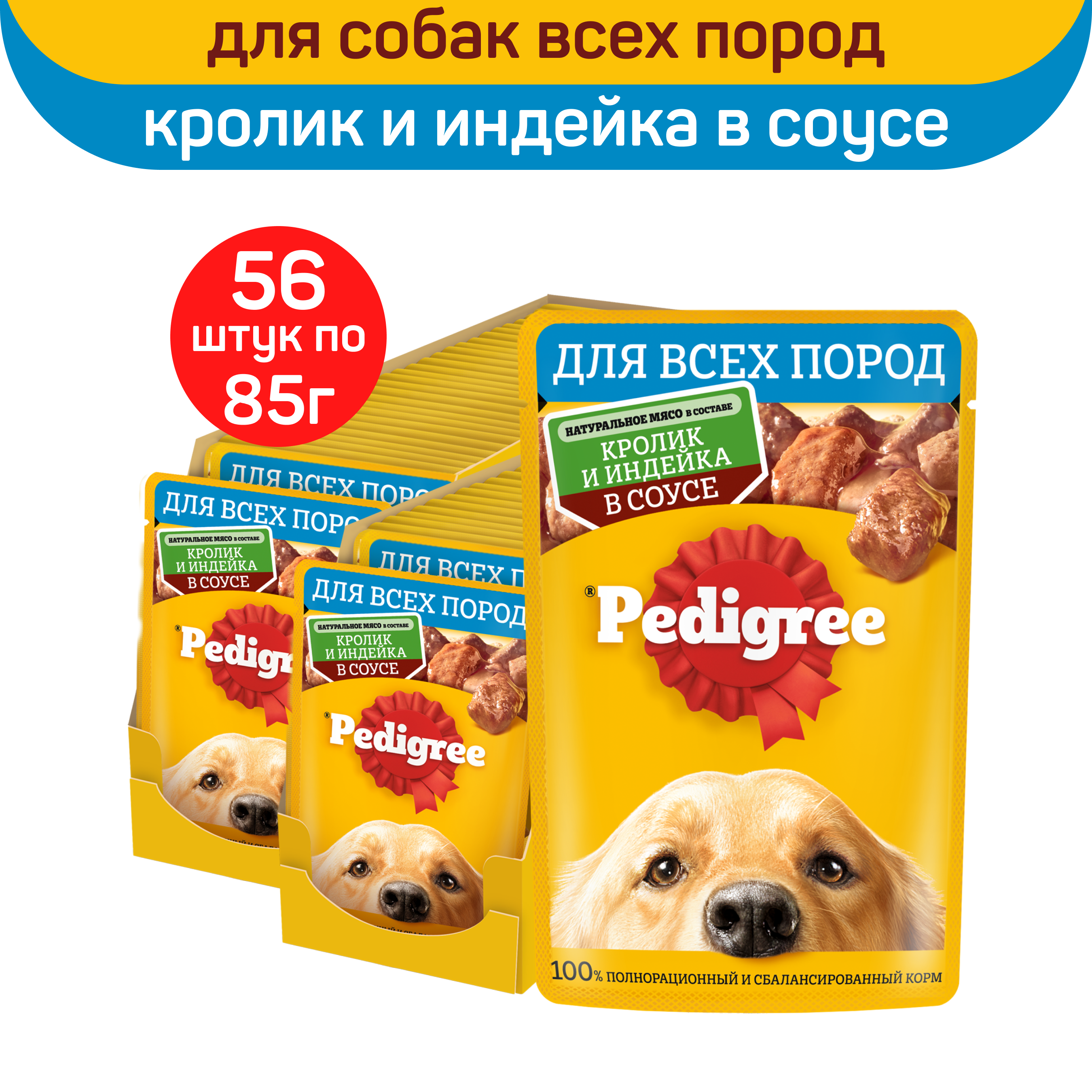 

Влажный корм для собак Pedigree, с кроликом и индейкой в соусе, 56 шт по 85 г