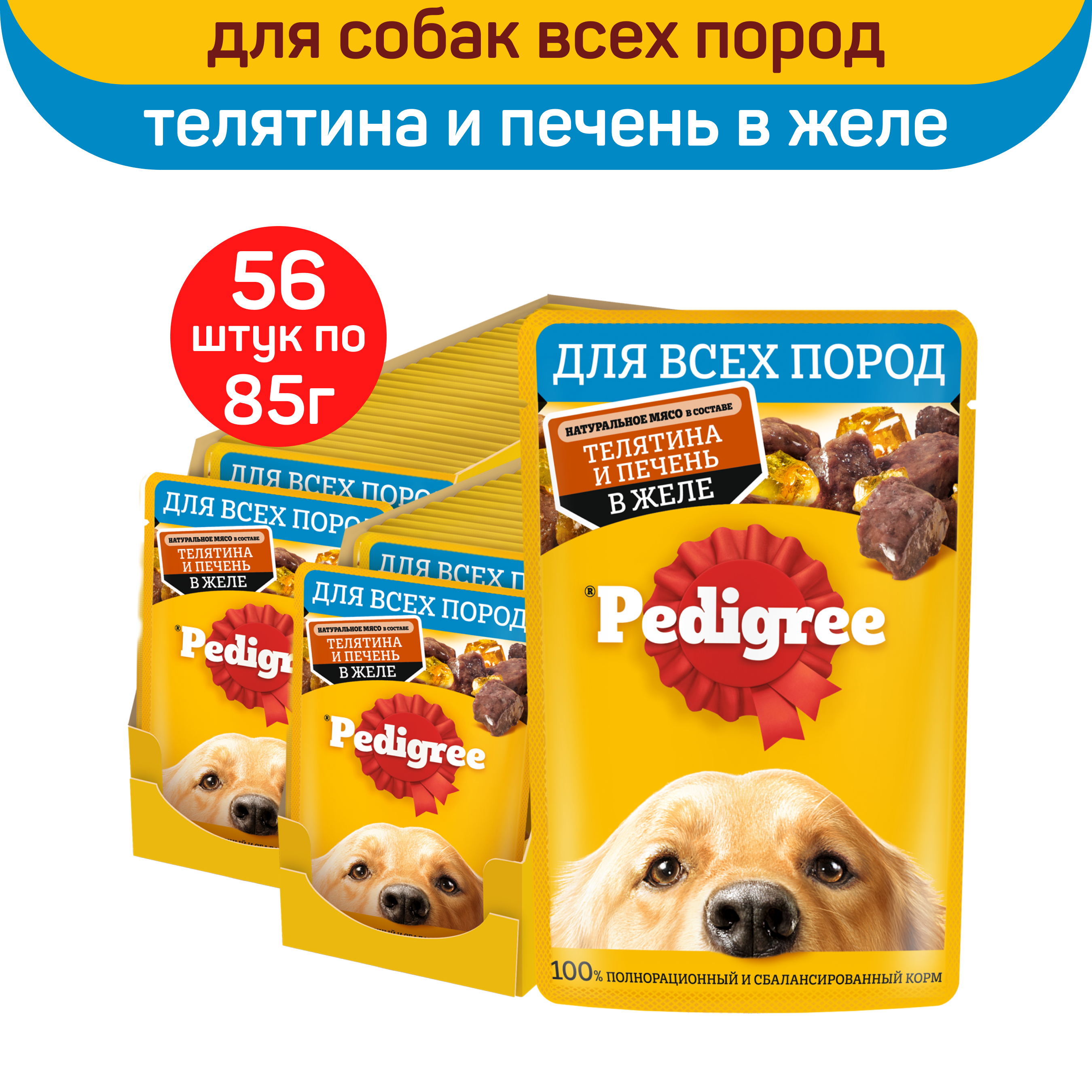 

Влажный корм для собак Pedigree, с телятиной и печенью в желе, 56 шт по 85 г