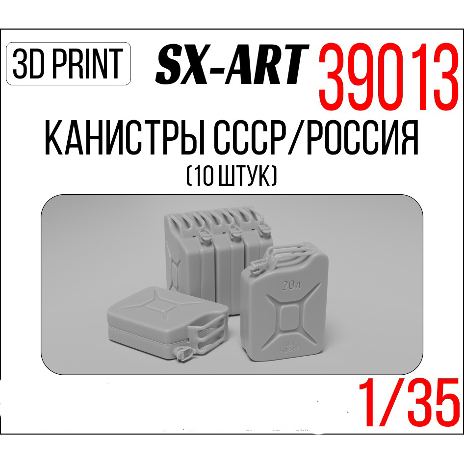 

Канистры SX-Art 1/35 СССР/Россия 39013 10 штук