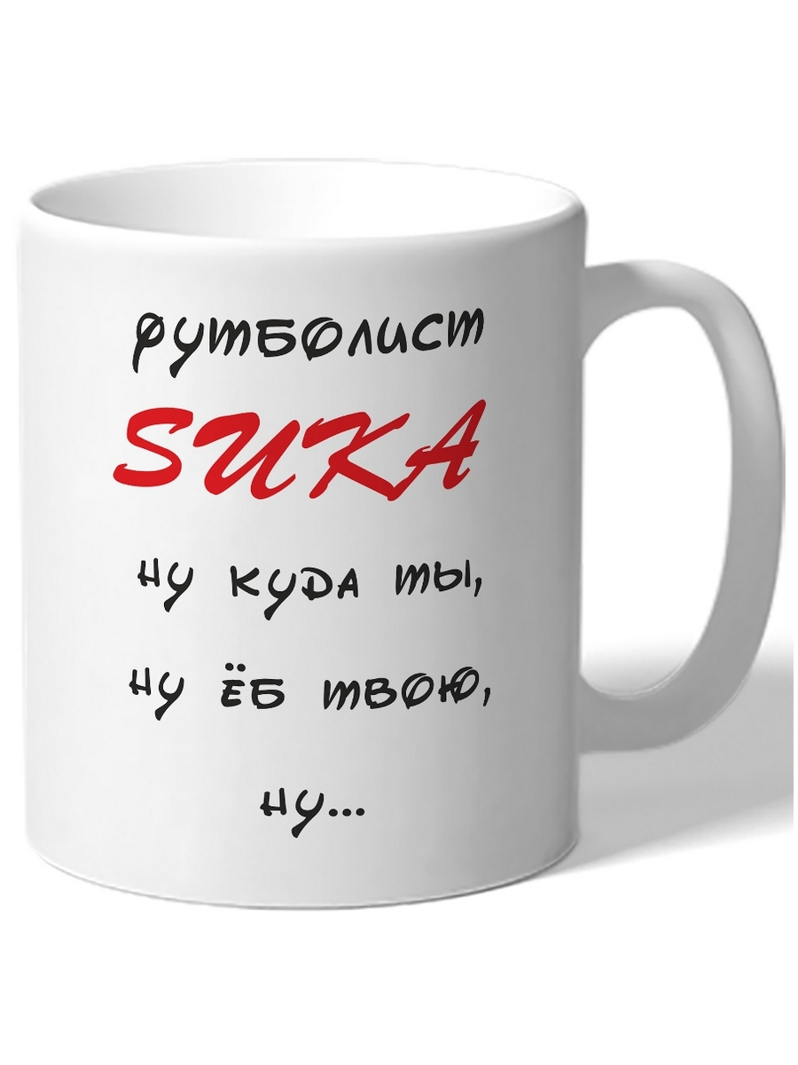 фото Кружка drabs футболист suka ну куда ты, ну еп.. твою су .