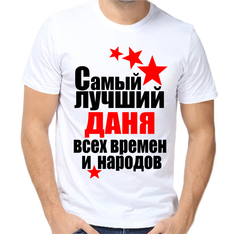 

Футболка мужская белая 44 р-р самый лучший даня все времен и народов, Белый, fm_samyy_luchshiy_danya_vse_vremen_i_narodov