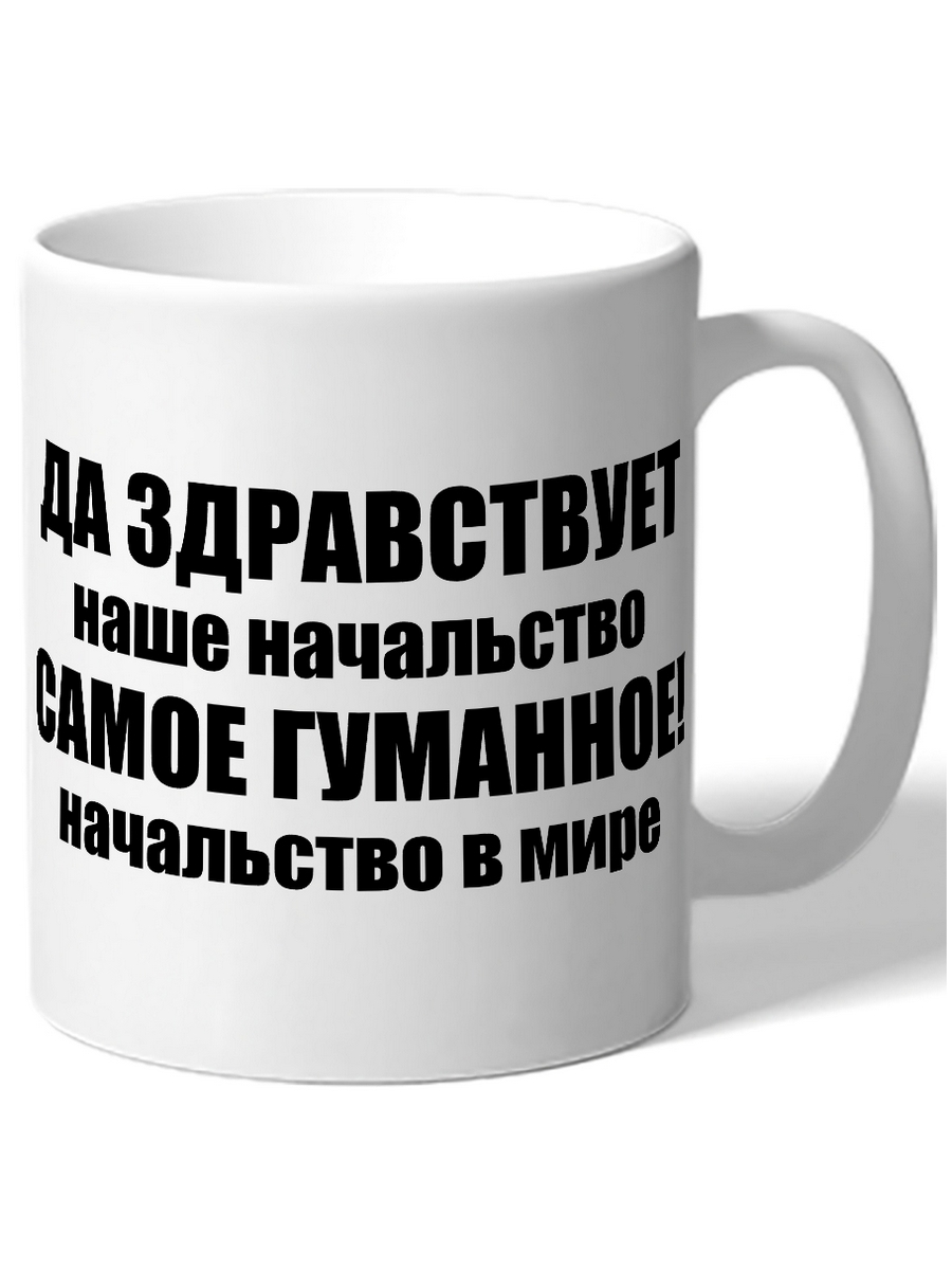 фото Кружка drabs да здравствует наше начальство самоегуманное начальство в мире