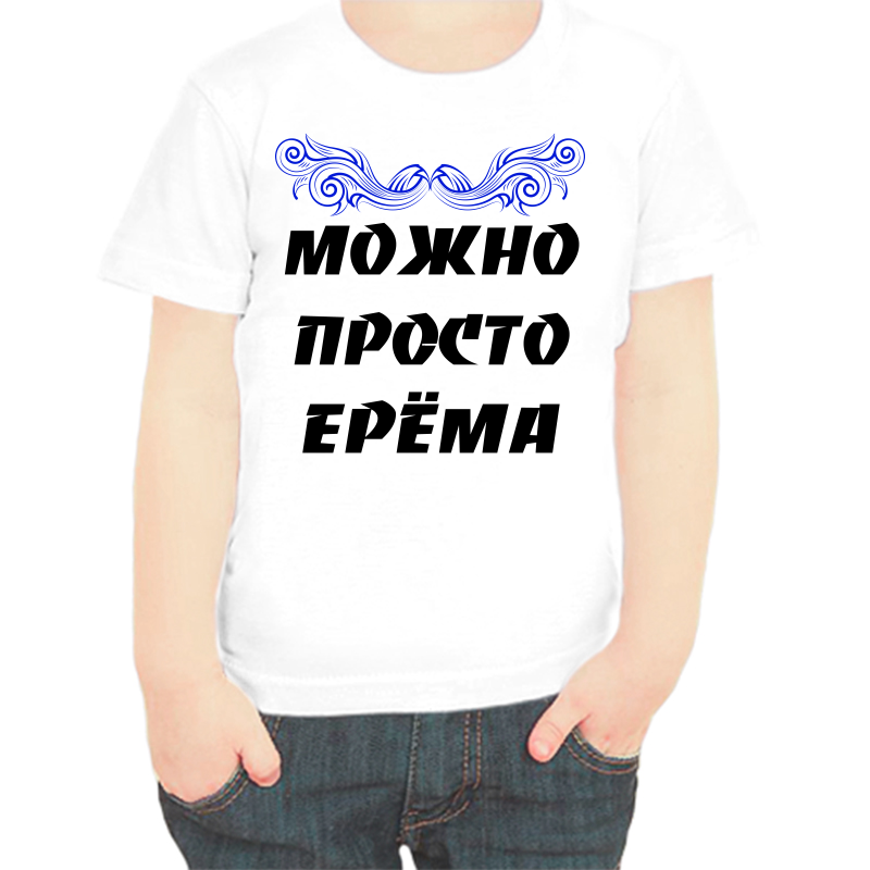 

Футболка мальчику белая 24 р-р можно просто ерема, Белый, fdm_mozhno_prosto_erema