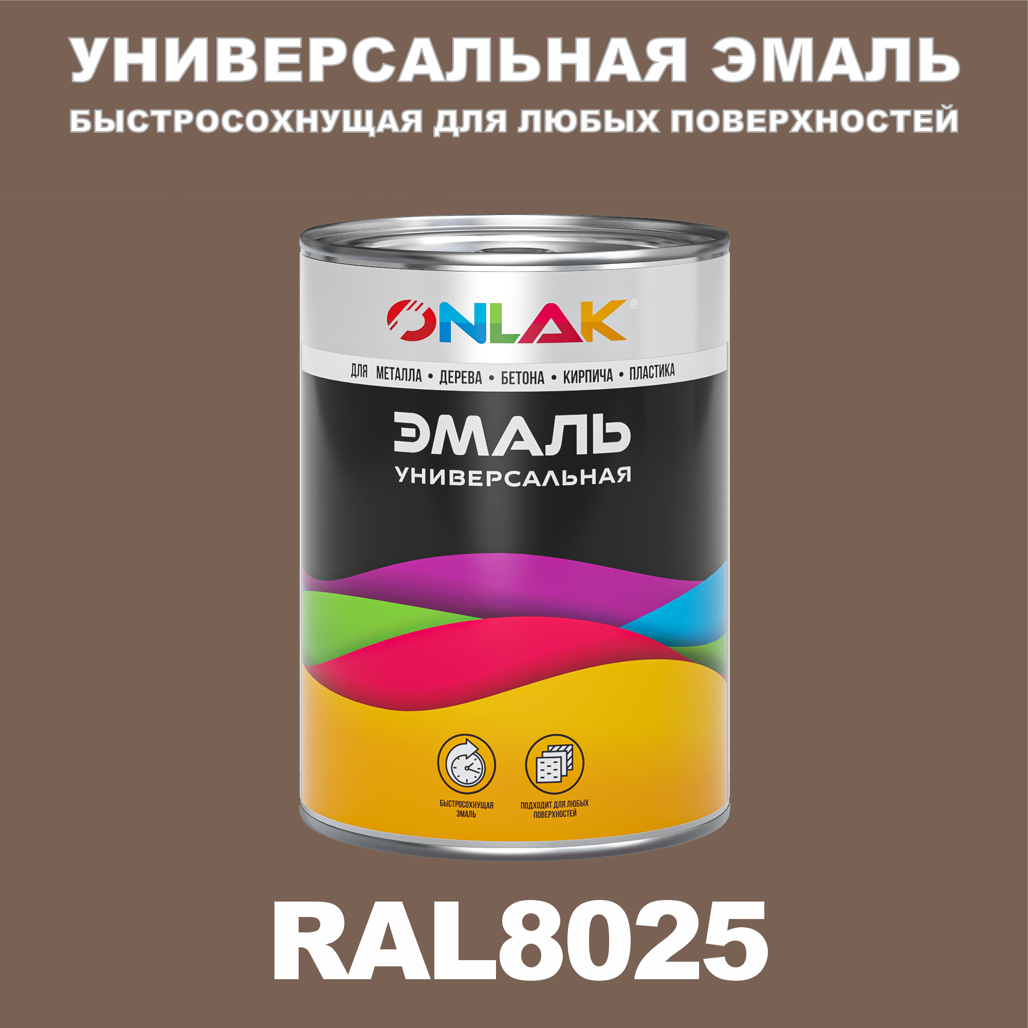 

Эмаль ONLAK Универсальная RAL8025 по металлу по ржавчине для дерева бетона пластика, Коричневый, RAL-UNBSGK1MT-1kg-email