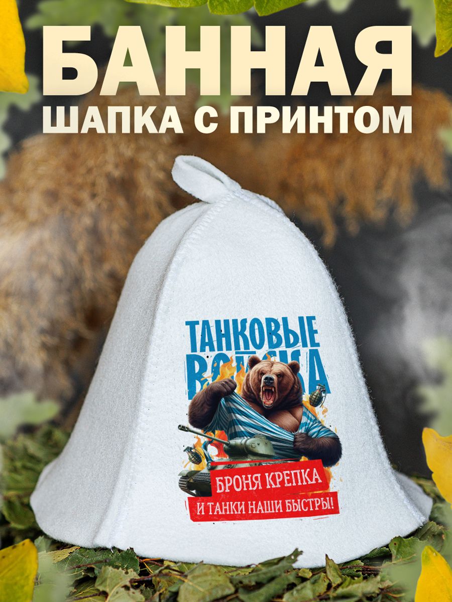 

Шапка для бани и сауны AlexDrew Танковые войска, ТанкВойскаМедведь
