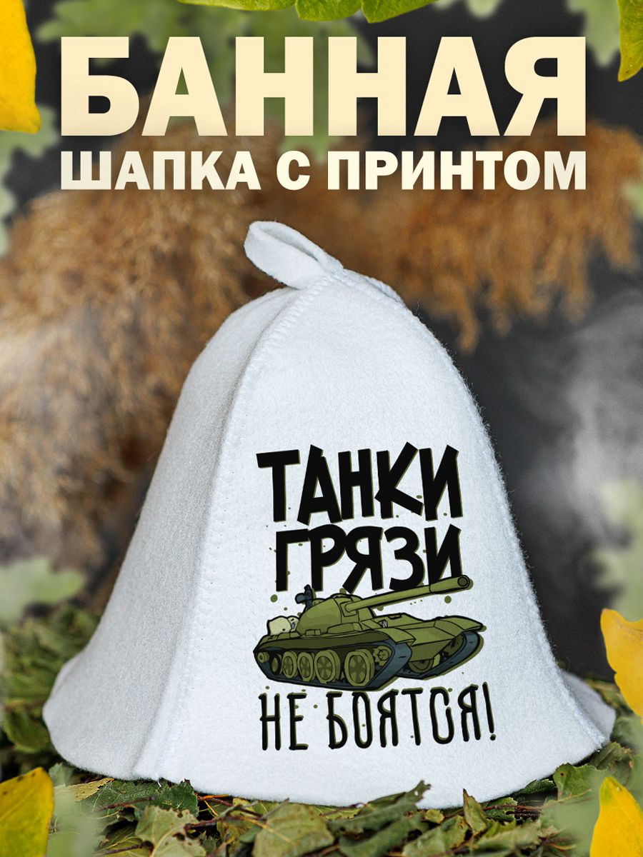 

Шапка для бани и сауны AlexDrew Танкист WOT, Танки