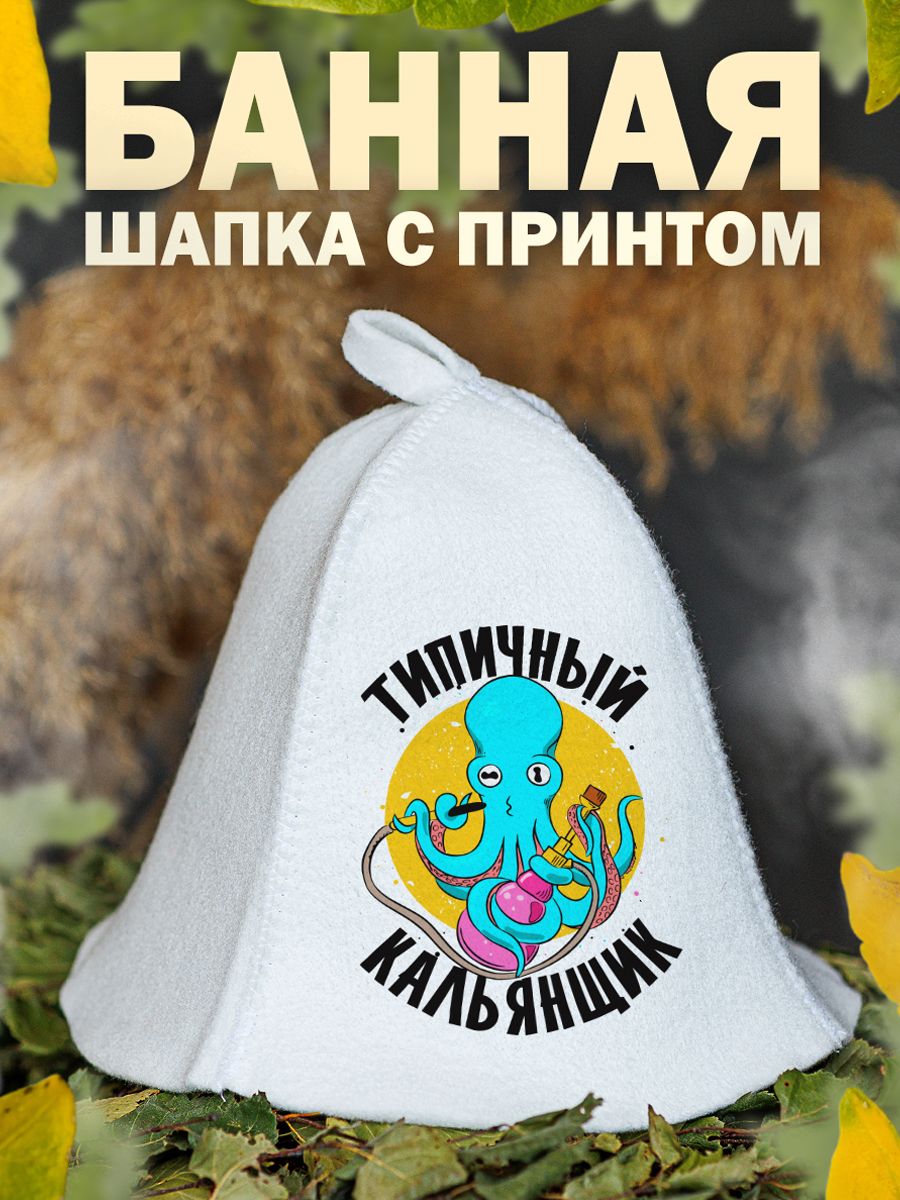 

Шапка для бани и сауны AlexDrew Типичный кальянщик, ТипичныйКальянщик