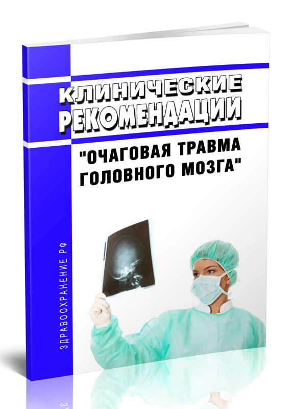 

Клинические рекомендации "Очаговая травма головного мозга" (Взрослые)