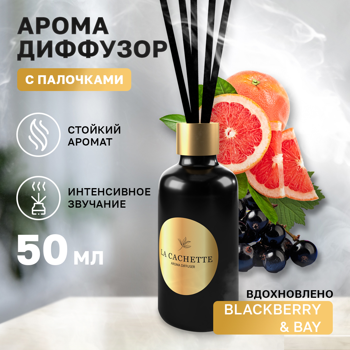 Аромадиффузор La Cachette W474 Blackberry & Bay 55 мл