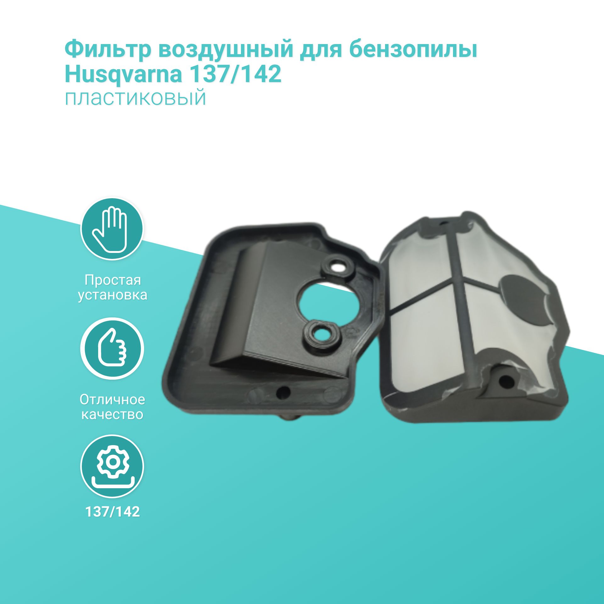 

Фильтр воздушный для бензопилы Husqvarna 137/142, 137