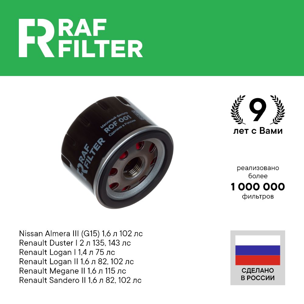 

Фильтр масляный RAF Filter ROF001 Renault Logan 1 и 2 Duster 1 Megane 1 Nissan Almera G15