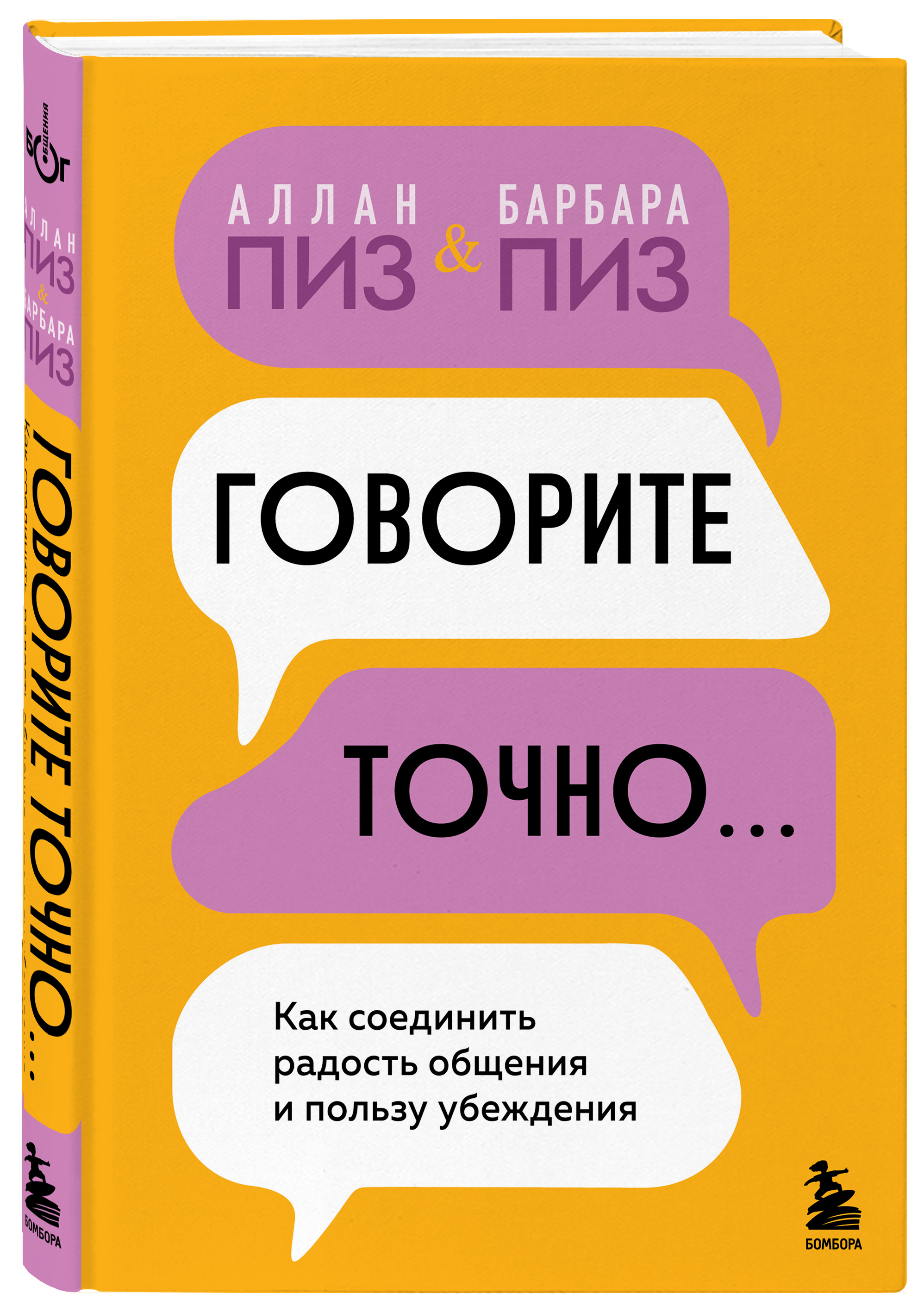 

Говорите точно Как соединить радость общения и пользу убеждения