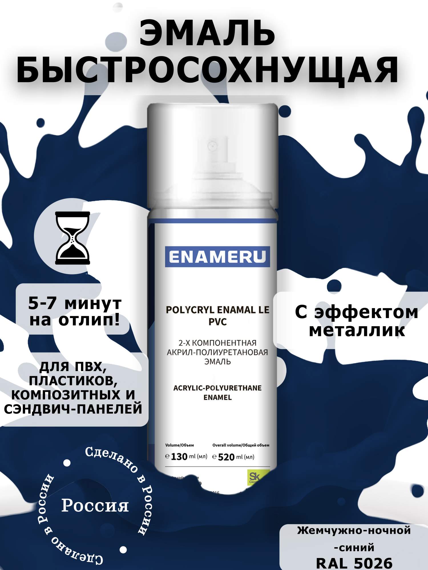 Аэрозольная краска Enameru для ПВХ, Пластика Акрил-полиуретановая 520 мл RAL 5026 краска этюд 33 скайлайн металлик серо серебристый с золотым отливом хамелион объем 12 мл 4630017001842