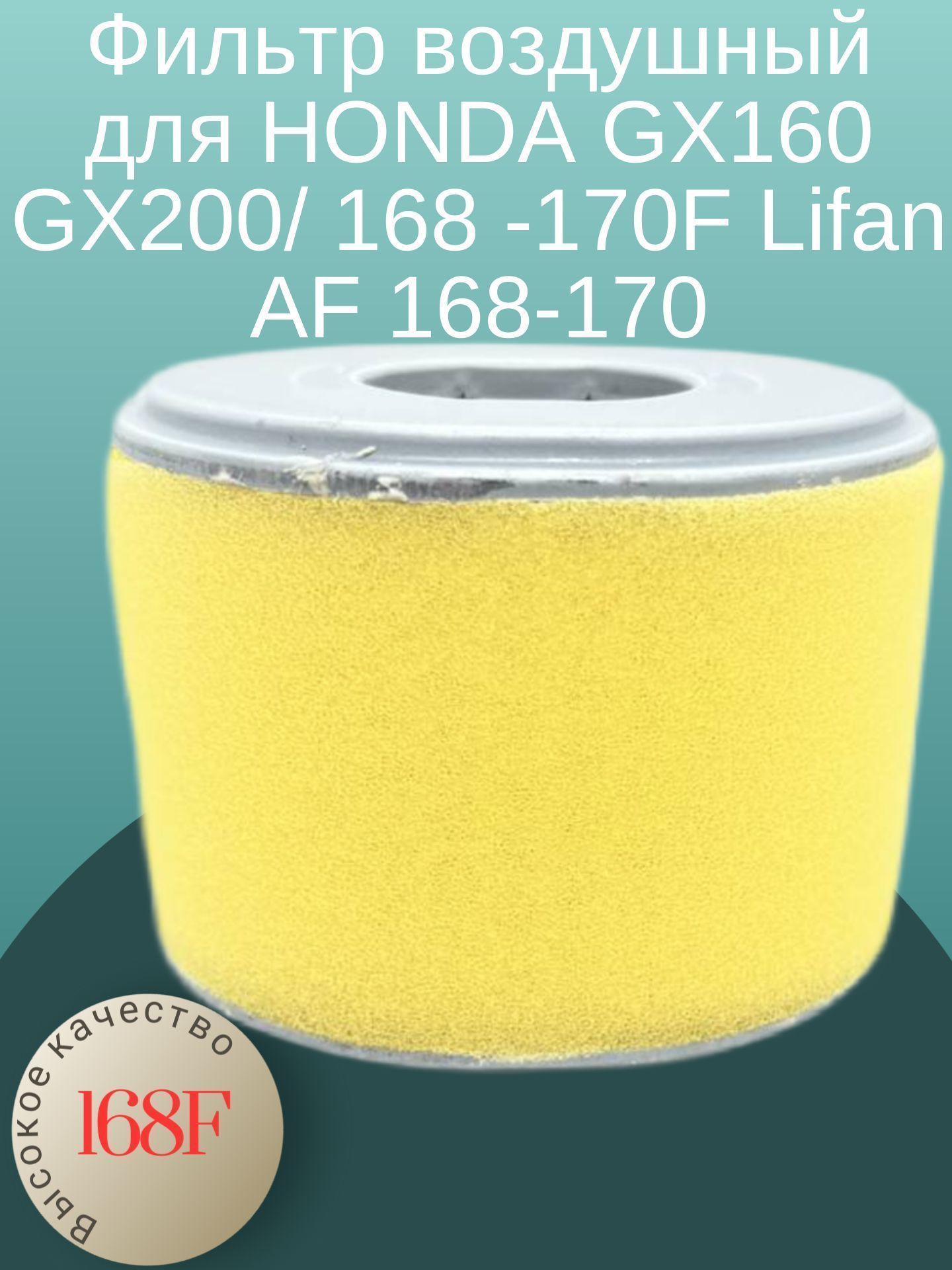 

Фильтр воздушный для HONDA GX160 GX200/ 168 -170F Lifan AF 168-170, 168-170