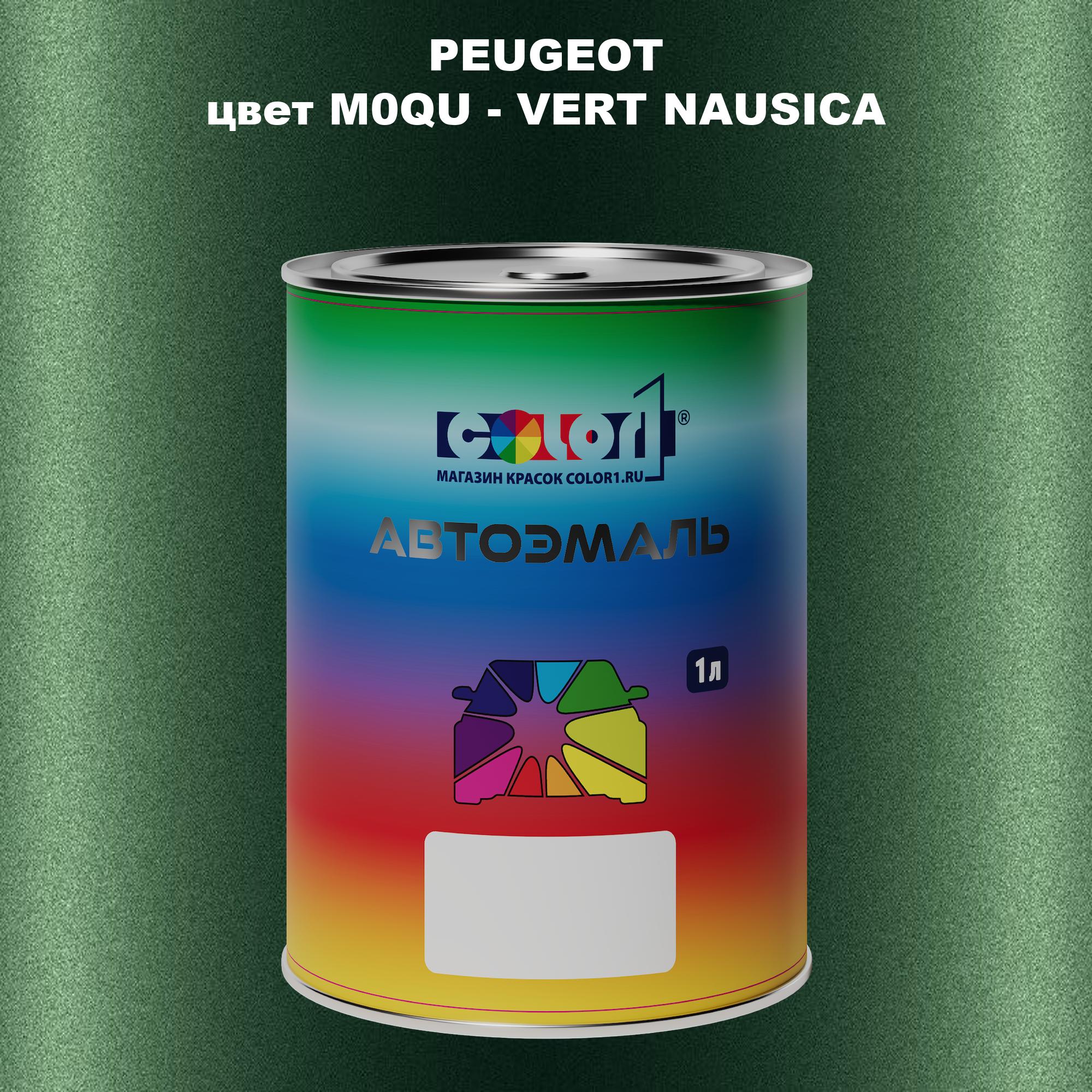 

Автомобильная краска COLOR1 для PEUGEOT, цвет M0QU - VERT NAUSICA, Прозрачный