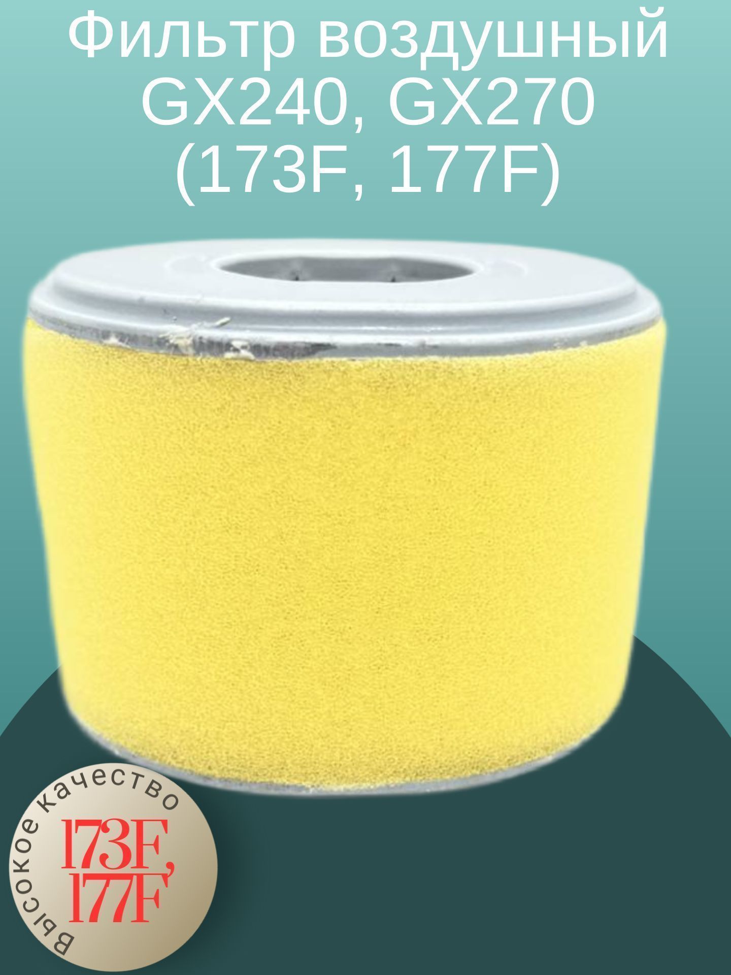

Фильтр воздушный GX240, GX270 (173F, 177F) для бензиновых двигателей, 173F