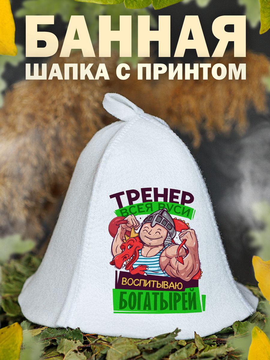 

Шапка для бани и сауны AlexDrew Тренер всея Руси, ТренерВсеяРуси