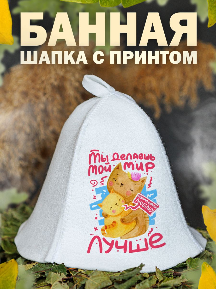 

Шапка для бани и сауны AlexDrew Лучшая мама, ТыДелаешьМирЛучшеМама