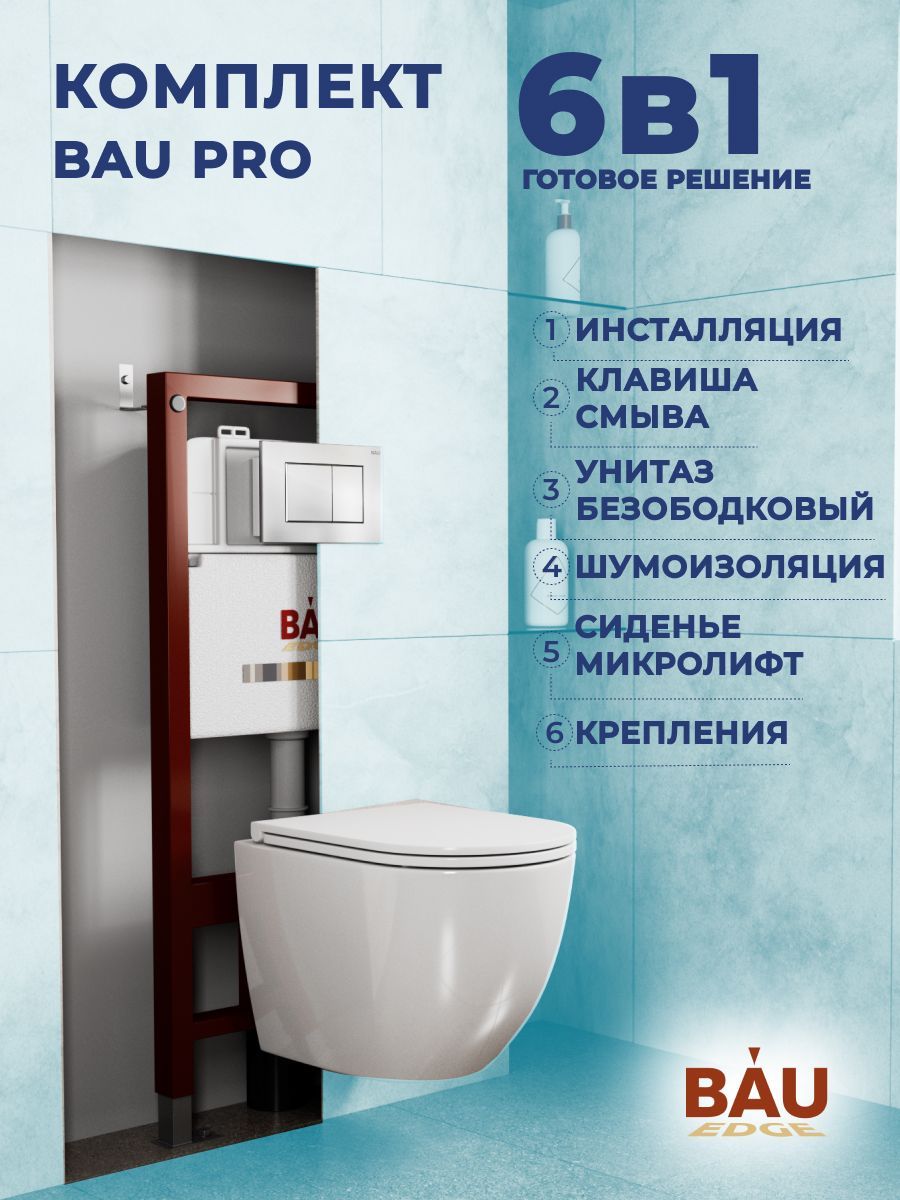 фото Комплект bau 6 в 1: инсталляция bau pro, унитаз подвесной торнадо bau dream hurricane-3 bauedge