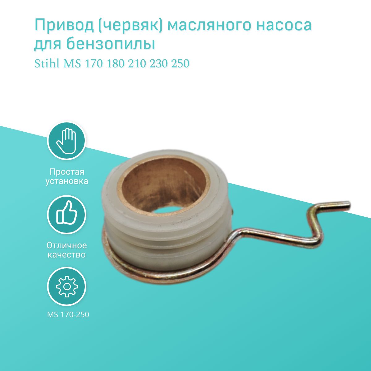 

Привод (червяк) масляного насоса для бензопилы Stihl MS 170 180 210 230 250, 180privod