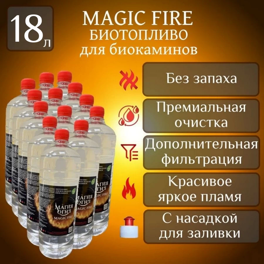 

Биотопливо для камина Magic Fire MFBIO18/1.5MSB многоступенчатой очистки 18 литров