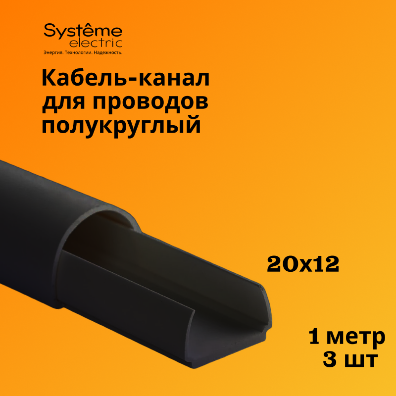 Кабель-канал Schneider Electric (Systeme Electric) 20х12 антрацит MultiSet L1000, 3шт