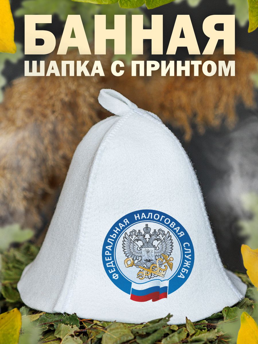 

Шапка для бани и сауны AlexDrew Федеральная налоговая служба, ФНС