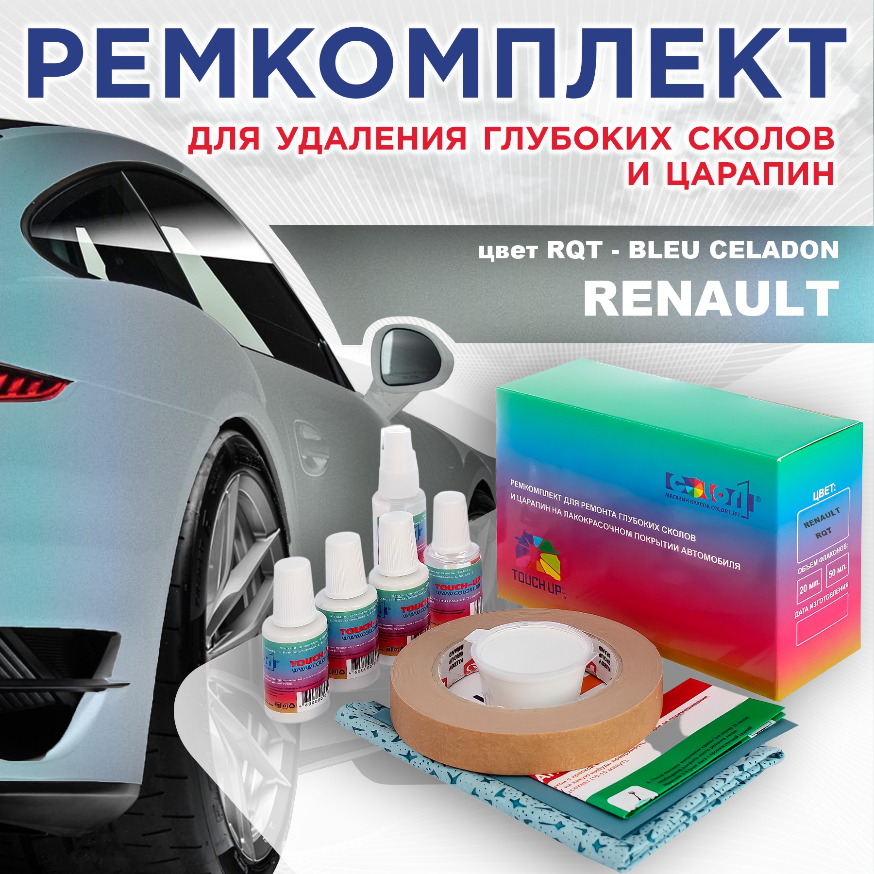 

Ремкомплект для ремонта сколов и царапин COLOR1 для RENAULT, цвет RQT - BLEU CELADON, Бесцветный