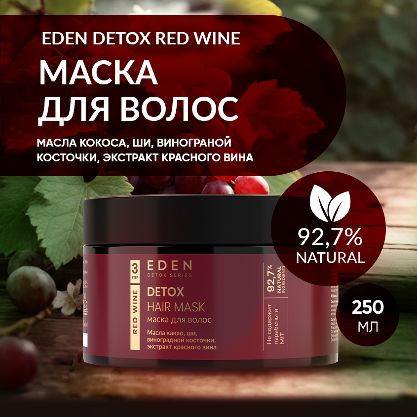 Маска для волос Eden Detox Red Wine 250мл