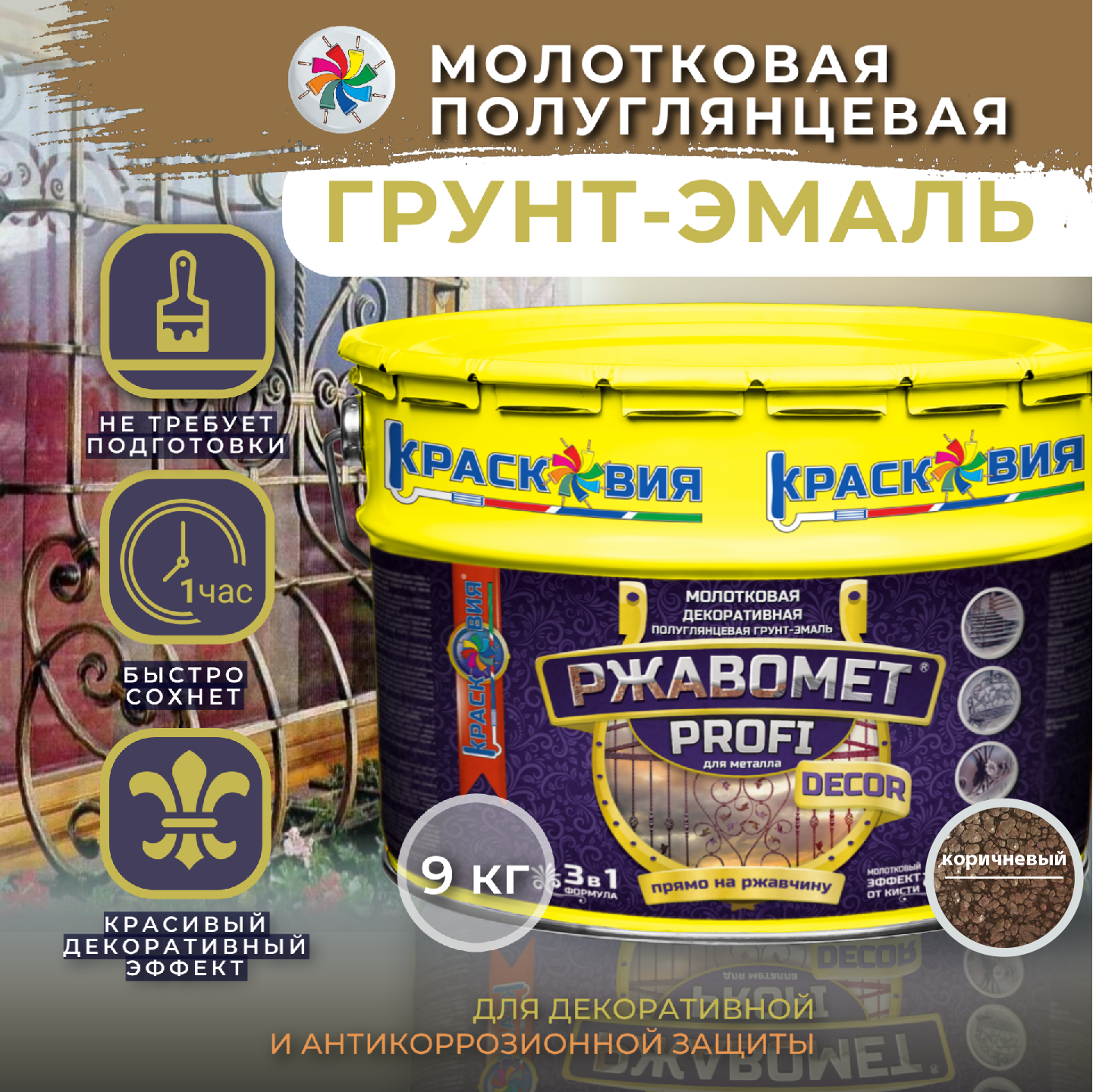 

Молотковая краска по металлу Ржавомет PROFI DECOR грунт-эмаль, коричневая, 9 кг., Коричневый, Ржавомет PROFI DECOR