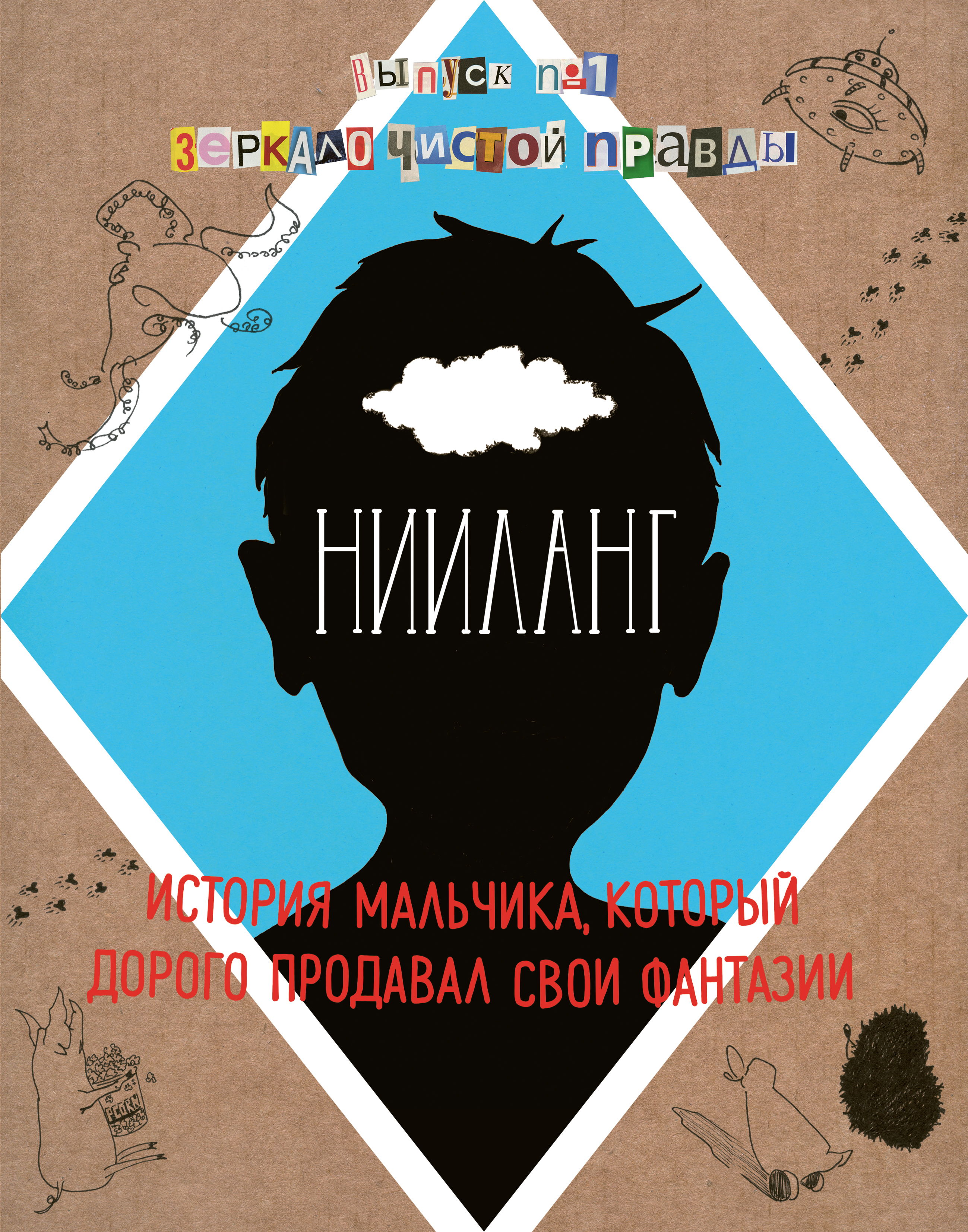 

Нииланг. История мальчика, который дорого продавал свои фантазии…