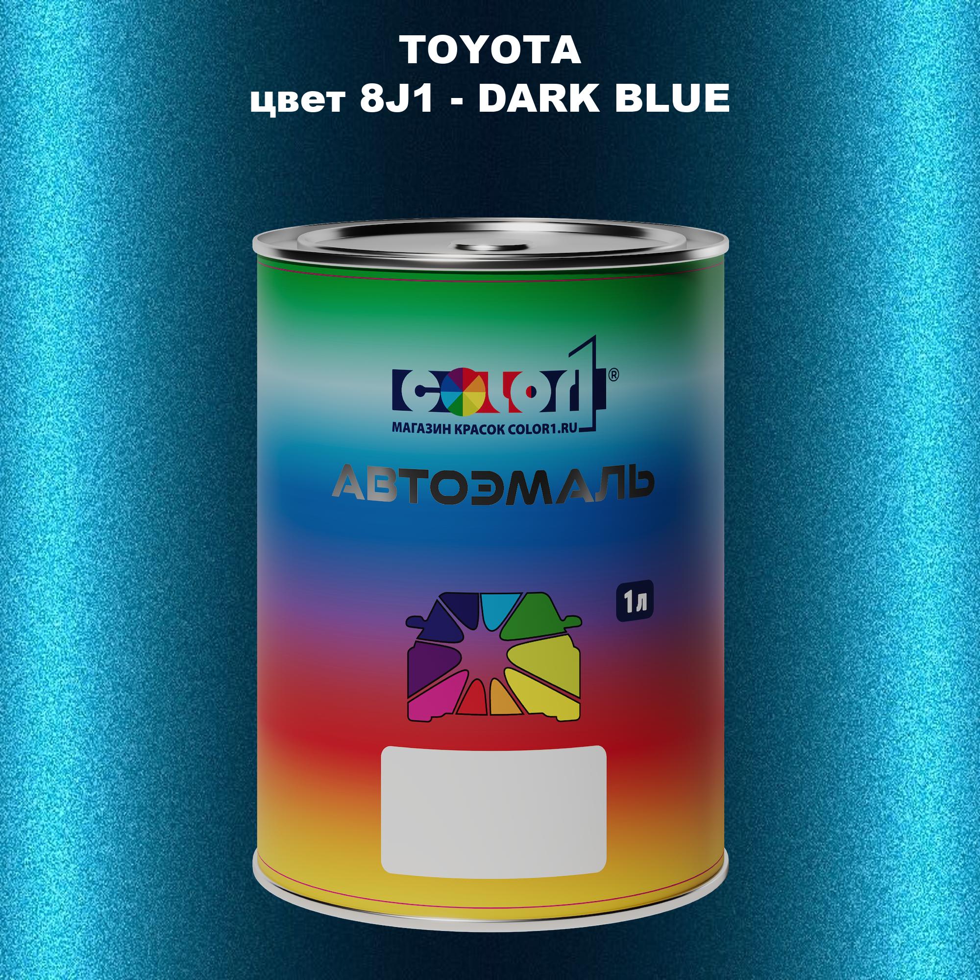 

Автомобильная краска COLOR1 для TOYOTA, цвет 8J1 - DARK BLUE, Синий