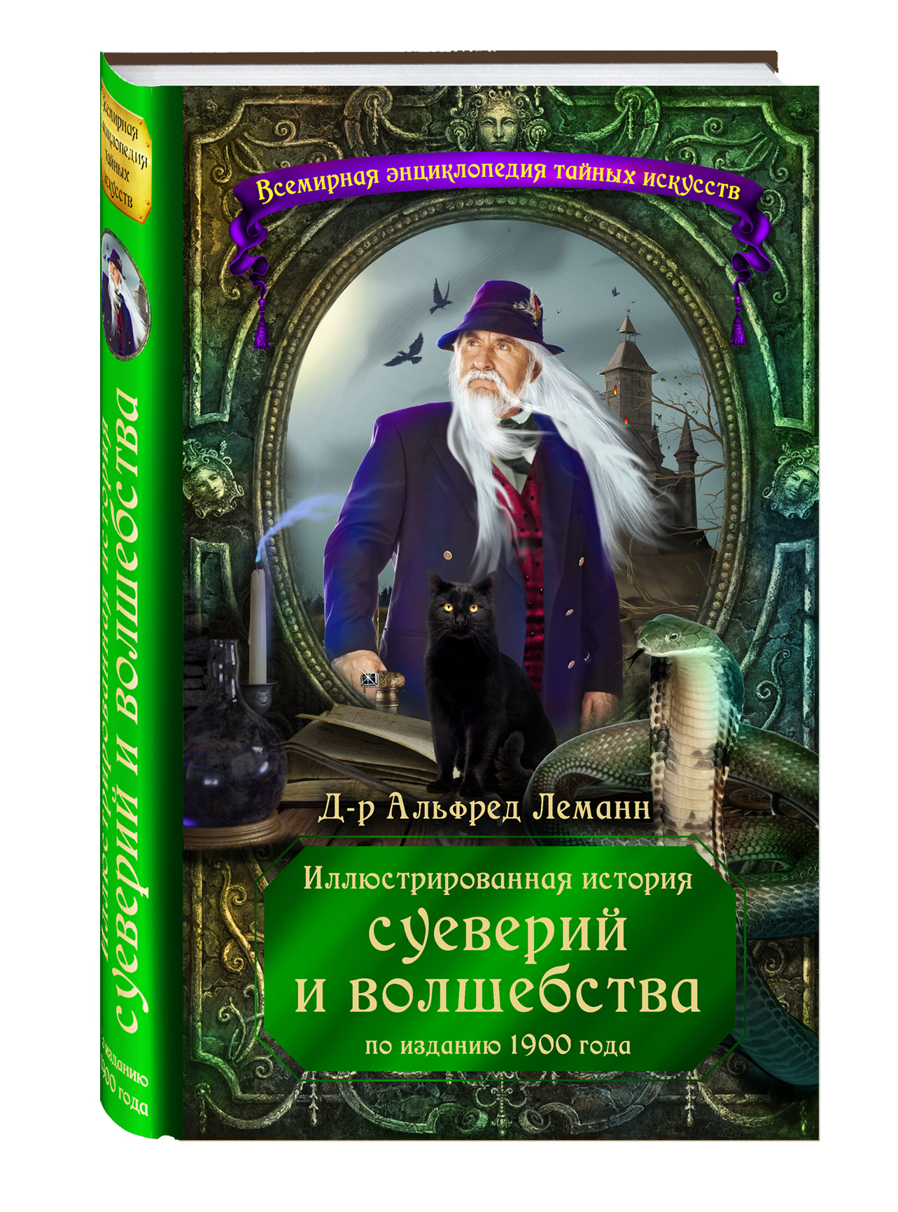 

Иллюстрированная История Суеверий и Волшебства