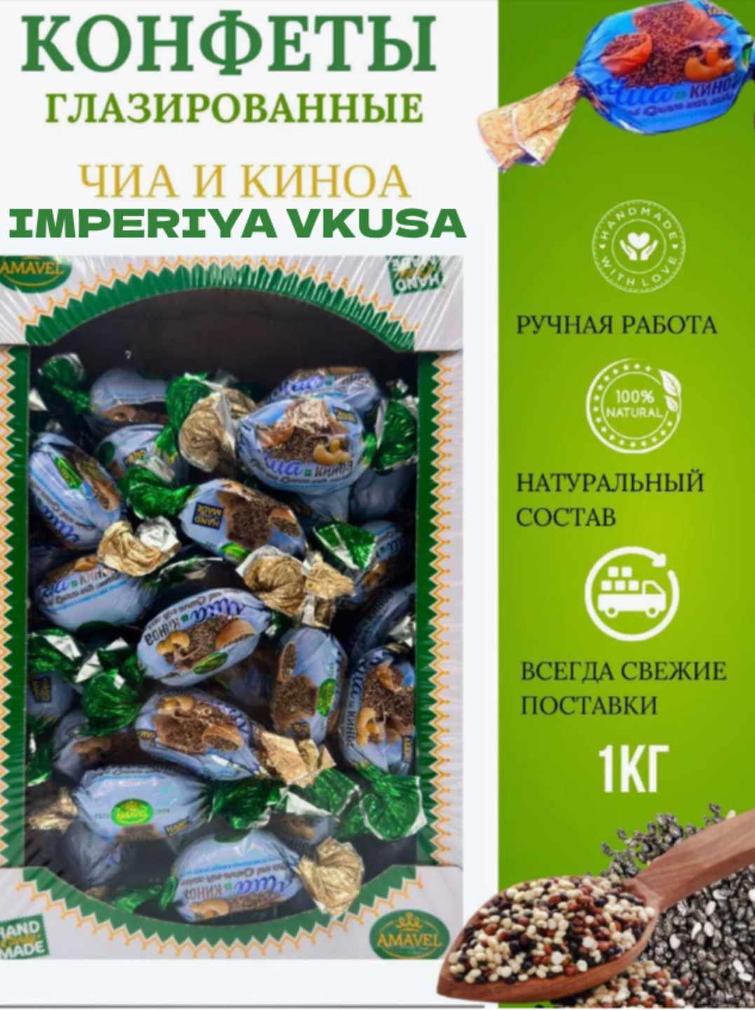 

Конфеты Amavel Чиа и киноа глазированные, конфеты шоколадные, 1 кг, конфеты