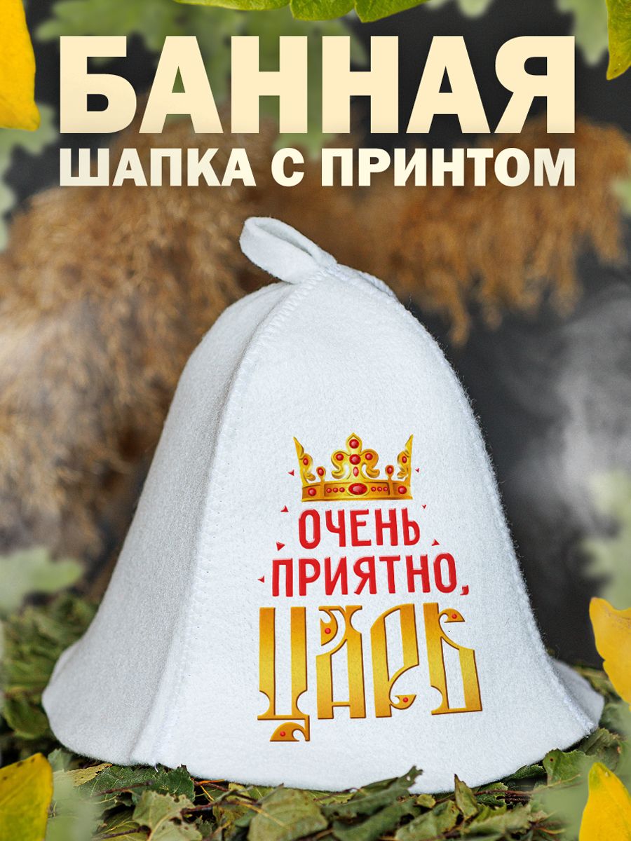 

Шапка для бани и сауны AlexDrew ЦАРЬ, ЦарьОченьПриятно