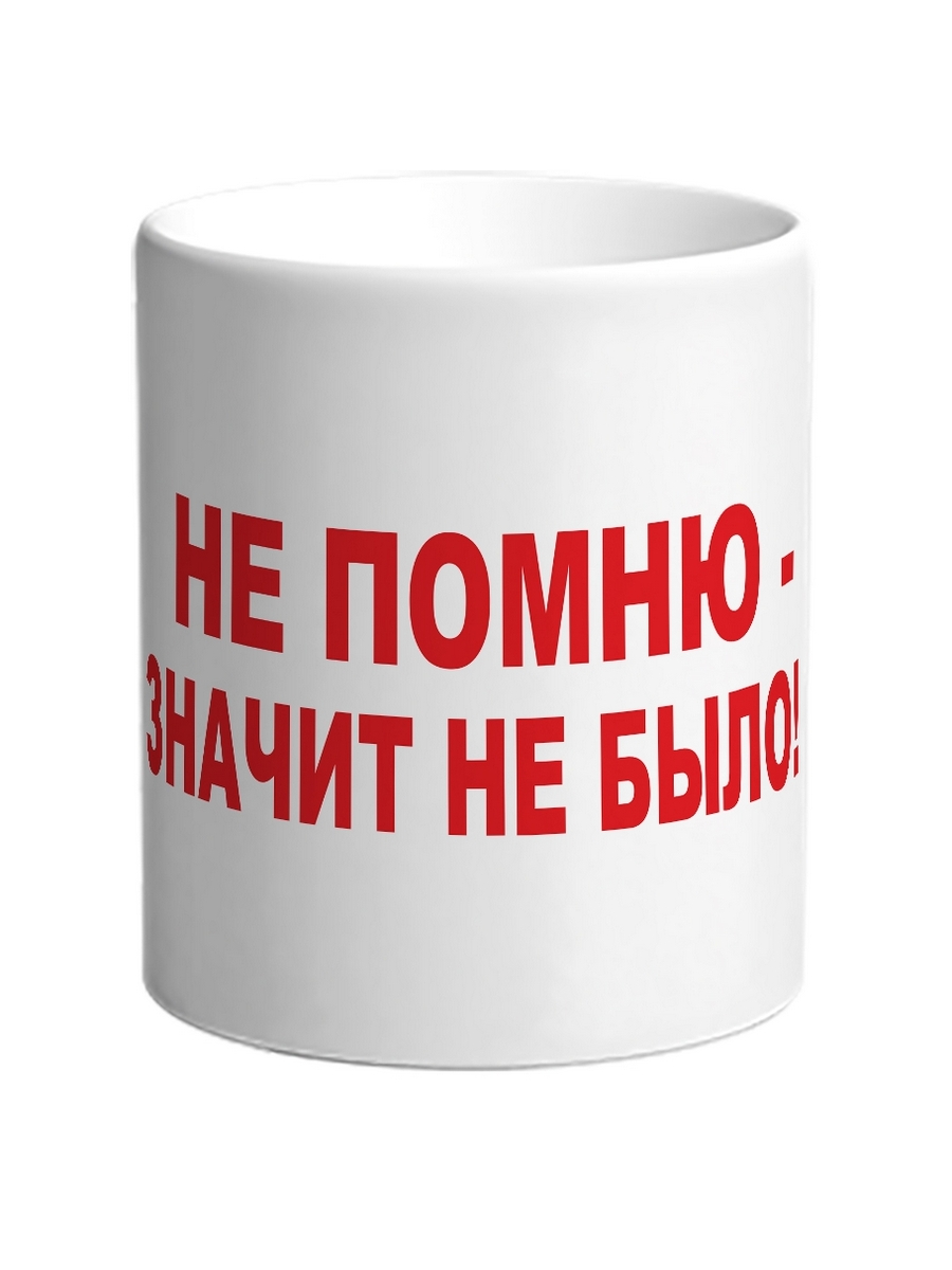 

Кружка DRABS Не помню значит не было