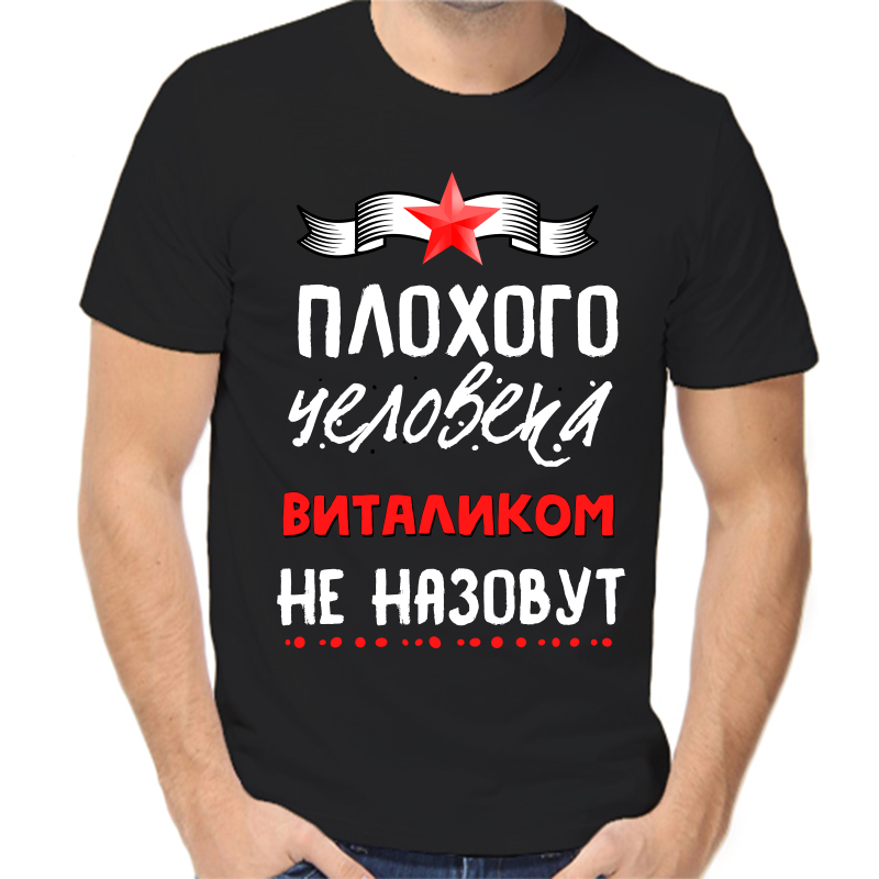 

Футболка мужская NoBrand fm_plohogo_cheloveka_vitalikom_ne_nazovut черная 2XS, Черный, fm_plohogo_cheloveka_vitalikom_ne_nazovut