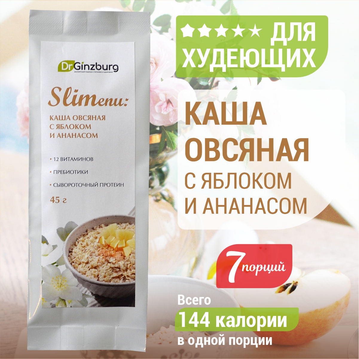

Каша овсяная с ананасом и яблоком, DrGinzburg, 7 шт х 45 г, Каша