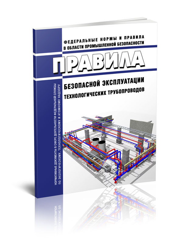 

Правила безопасной эксплуатации технологических трубопроводов