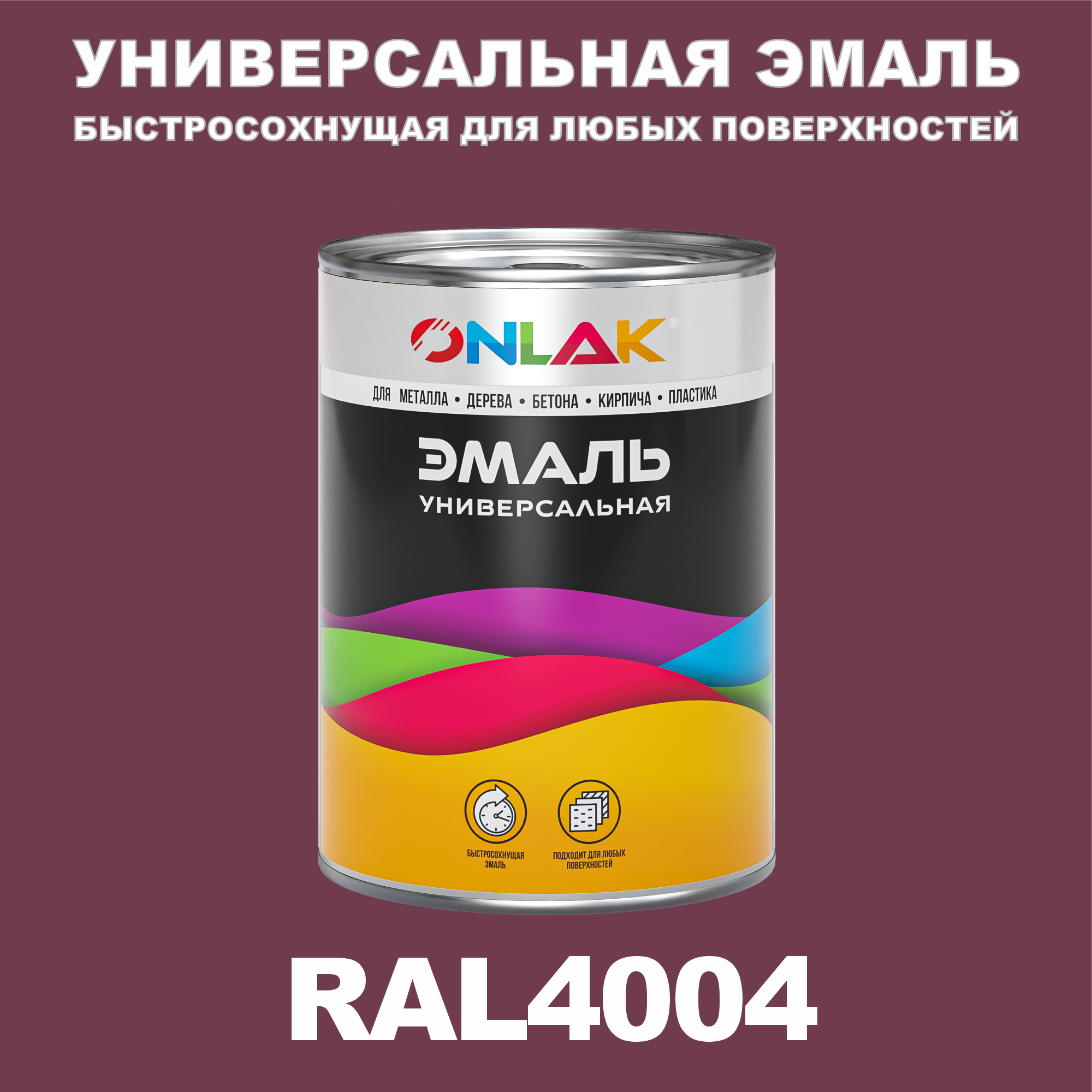 фото Эмаль onlak универсальная ral4004 по металлу по ржавчине для дерева бетона пластика