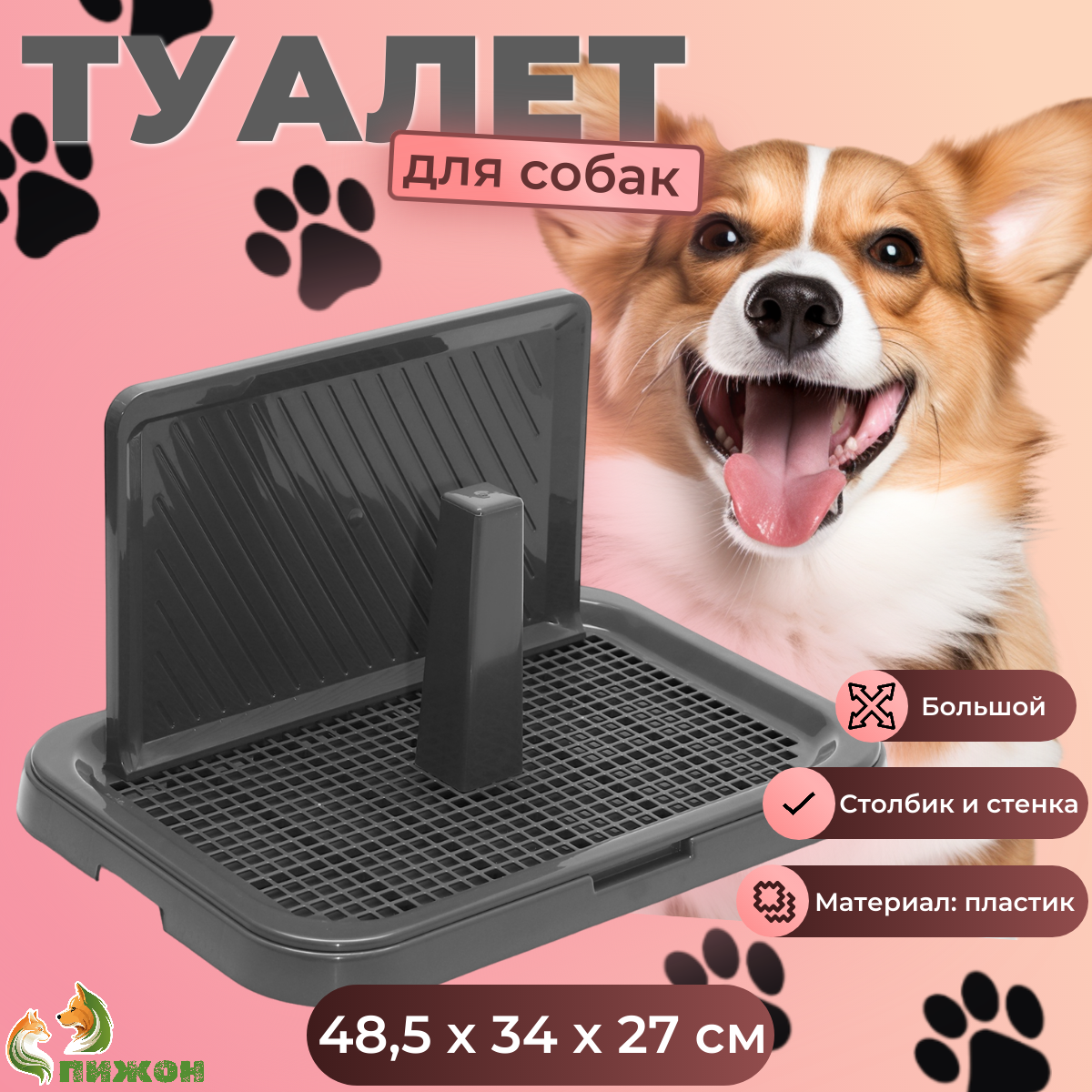 

Туалет для собак Пижон, со столбиком и стенкой, серый, пластик, 48,5 х 34 х 27 см