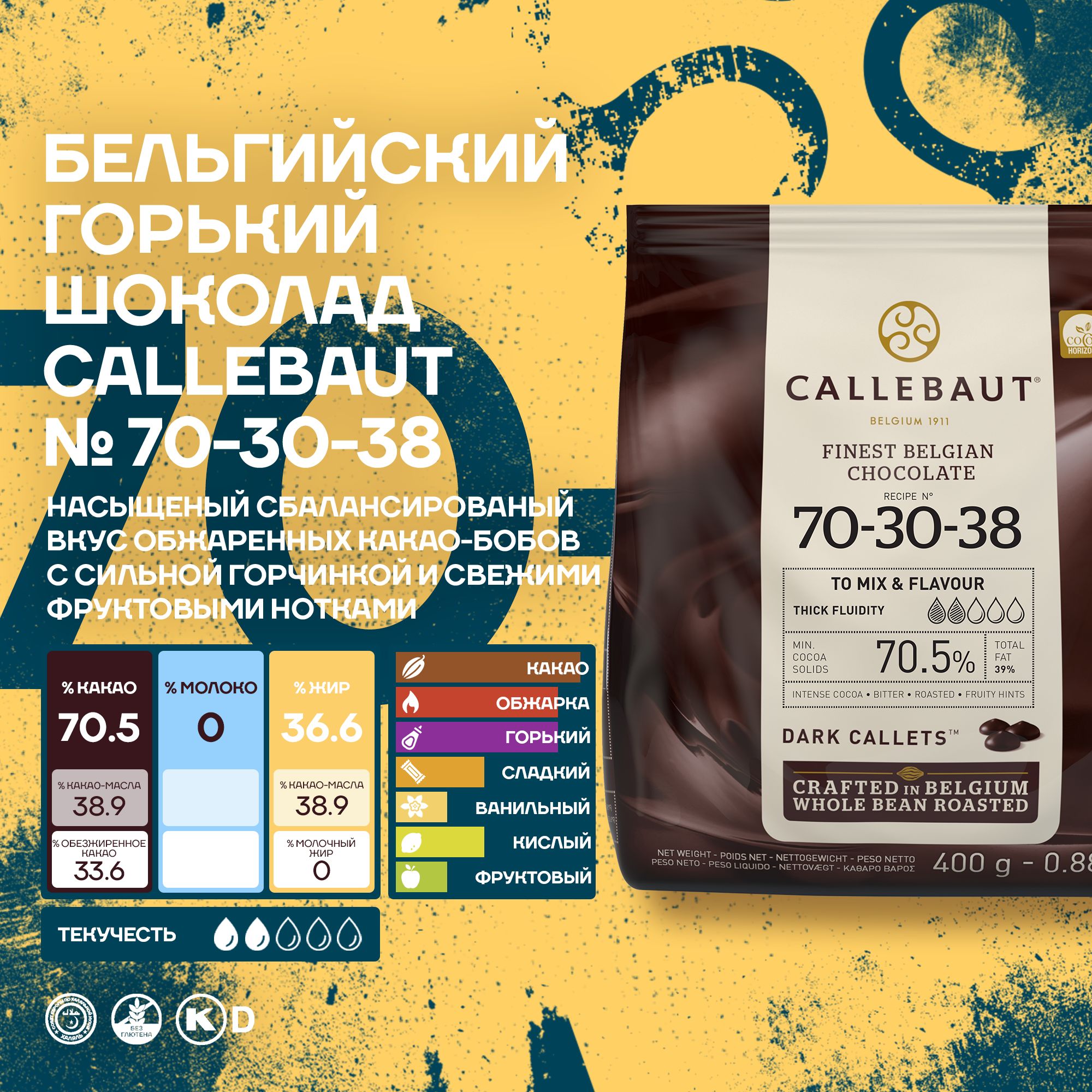 

Шоколад Callebaut Бельгийский горький 70-30-38 70,5%, 7 шт х 0,4 кг, Callebaut 70-30-38 70,5%