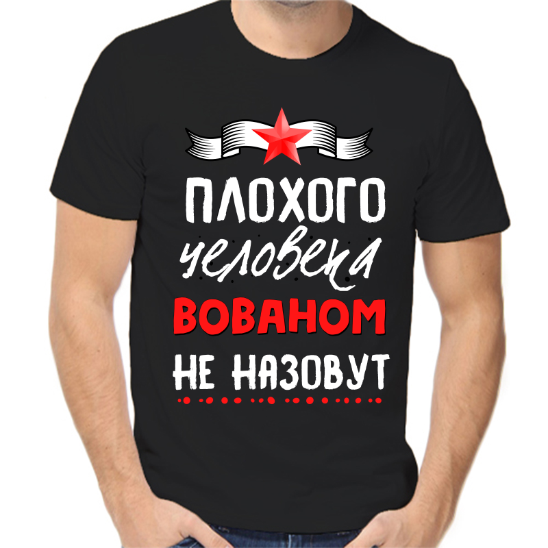 

Футболка мужская черная 54 р-р плохого человека Вованом не назовут, Черный, fm_plohogo_cheloveka_vovanom_ne_nazovut