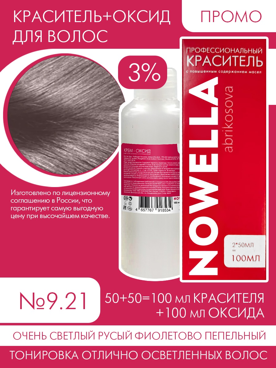 Краска для волос NOWELLA №9.21 Очень светлый русый фиолетово пепельный+3% Оксид 100+100 мл