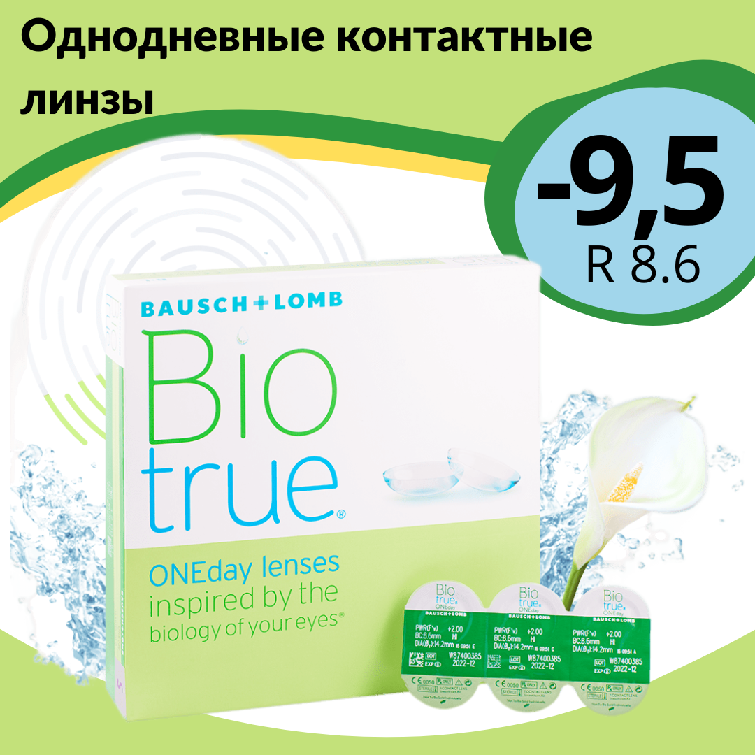 

Контактные линзы однодневные Biotrue 1-Day Биотру Уан Дэй 8,6 -9,50, Biotrue ONEday 90 линз
