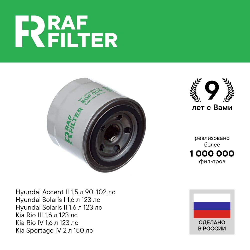 

Фильтр масляный RAF Filter ROF004 Kia Rio 4 и 3, Hyundai Solaris 2 и 1, Hyundai Accent 2