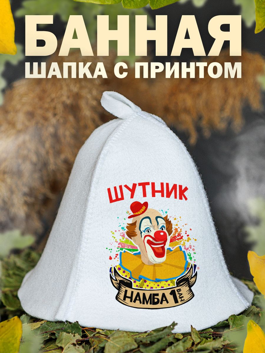 

Шапка для бани и сауны AlexDrew прикольная, ШутникНамбаВан