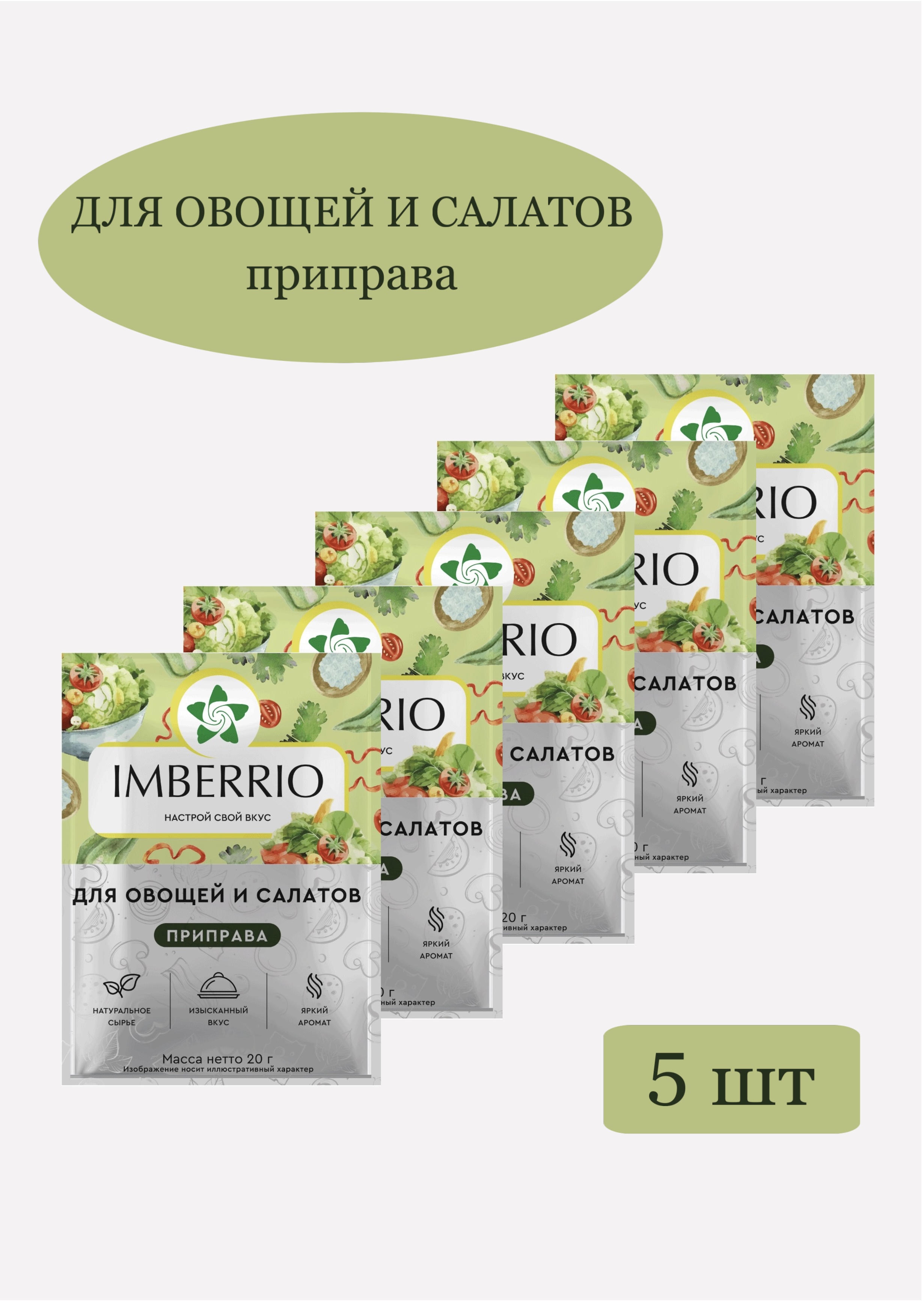 

Приправа IMBERRIO Для овощей и салатов, 5 шт х 20 г